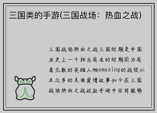 三国类的手游(三国战场：热血之战)