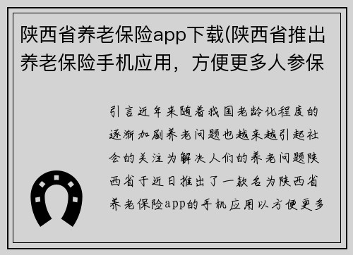 陕西省养老保险app下载(陕西省推出养老保险手机应用，方便更多人参保)