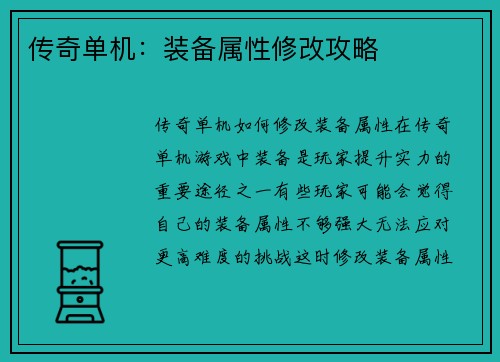 传奇单机：装备属性修改攻略