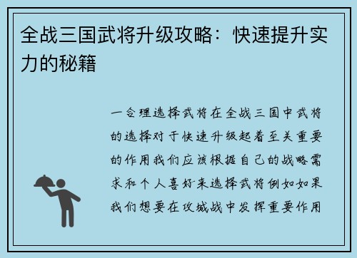 全战三国武将升级攻略：快速提升实力的秘籍